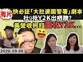 快必親口証實「大肚婆圍警署」抗爭劇本力撐Y2K😂因乜解究Y2K及眾女星齊被杜汶澤批鬥？衰議會取消檢查和健康碼之鬧劇—特別嘉賓【劉佩玉好議員】議會揭露｜Y2K 大樹與木頭｜2020.09.06