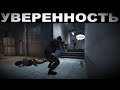 Уверенность в CS:GO