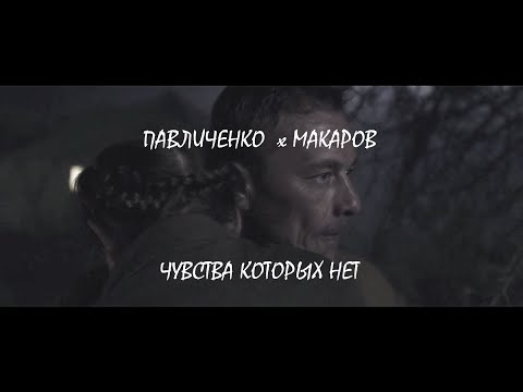 I МАКАРОВ х ЛЮДМИЛА ПАВЛИЧЕНКО  I БИТВА ЗА СЕВАСТОПОЛЬ I ЧУВСТВА КОТОРЫХ НЕТ ПРЕКРАСНЕЙ I