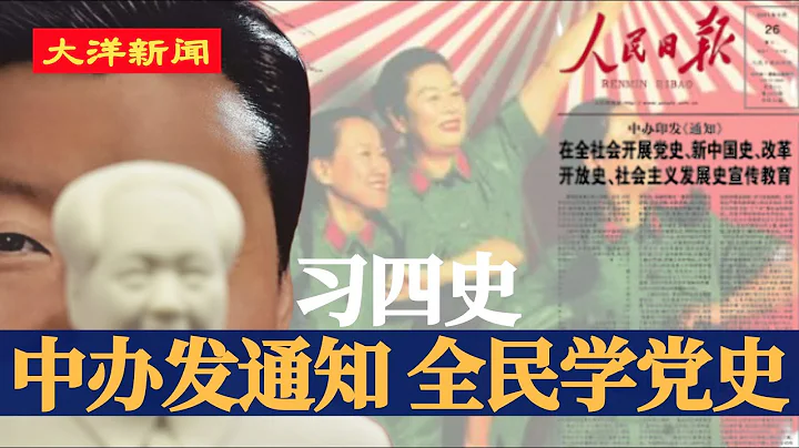 中共突发通知全民学党史，谁是这次群众运动的敌人 | 甘肃最美牧羊人，关键一点为何撒谎 | 迪拜勿成香港：王靖渝得声援，把央视拉下马的人权组织公布更多细节 - 天天要闻