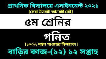 Class 5 Math Assignment 12 Solution 2021 || ১২তম সপ্তাহ || ৫ম শ্রেণির গনিত বাড়ির কাজ ১২ সমাধান