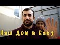 Купили ДОМ в Баку/ Почему стали снимать видео