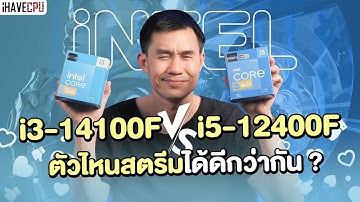 Intel Core i5-12400F VS i3-14100F ตัวไหนสตรีมได้ดีกว่ากัน ? | iHAVECPU