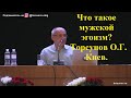 Что такое мужской эгоизм? Торсунов О.Г. 01  Киев.