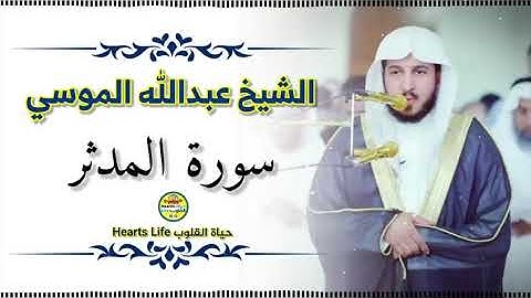 Abdullah Almousa | الشيخ عبدالله الموسي |سورة المدثر كاملة