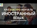 5 простых способов изучения иностранного языка