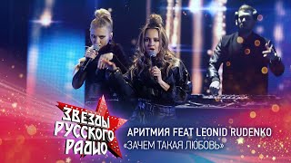 Аритмия & Леонид Руденко — Зачем такая любовь? (онлайн-марафон «Русского Радио» 2020)