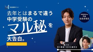 去年とはまるで違う中学受験のマル秘を大告白。