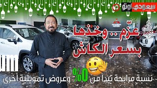 شاهد العروض الرمضانية لشركة العيسائي وكلاء سيارات ميتسوبيشي | بكر أزهر | سعودي أوتو