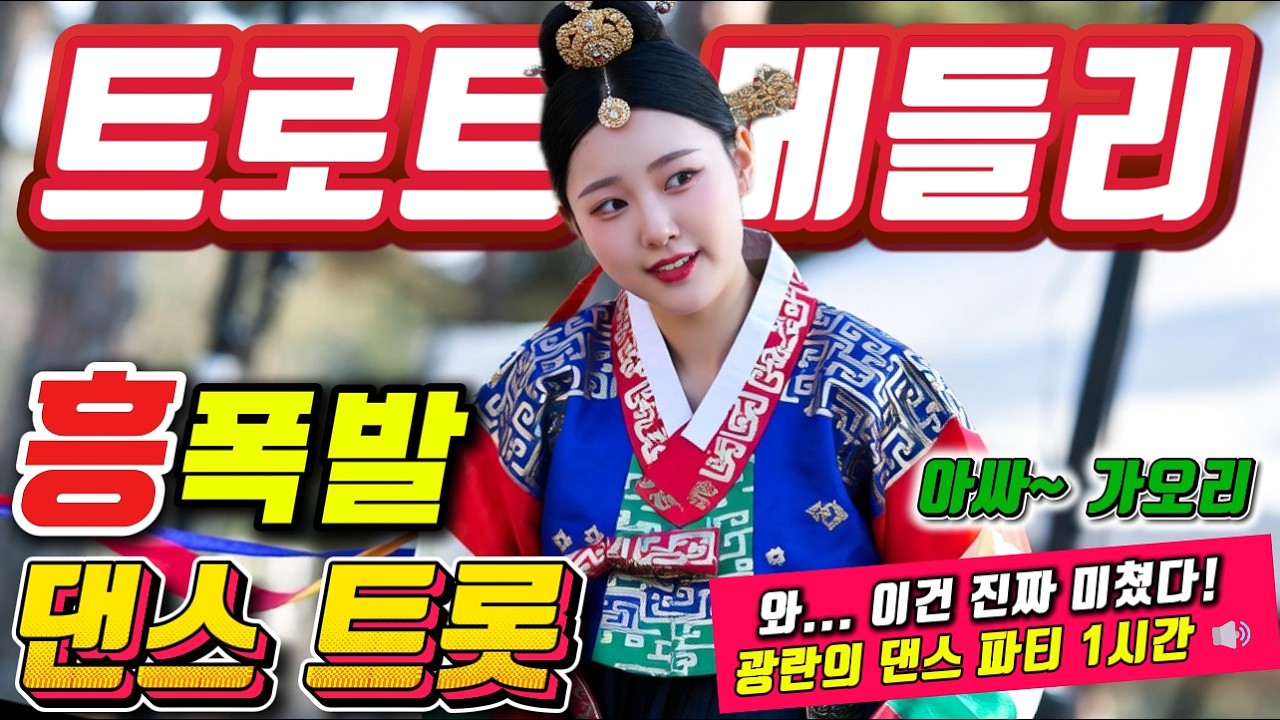 ❤️어깨춤 자동 유발 신바람 뽕짝 대축제 💃🎹🎶 뽕짝 운동 메들리 🏃❤️.#신나는 트로트메들리#졸음운전＃트로트 모음 100곡#최신트로트#트로트 인기가요#고속도로 트로트 메들리