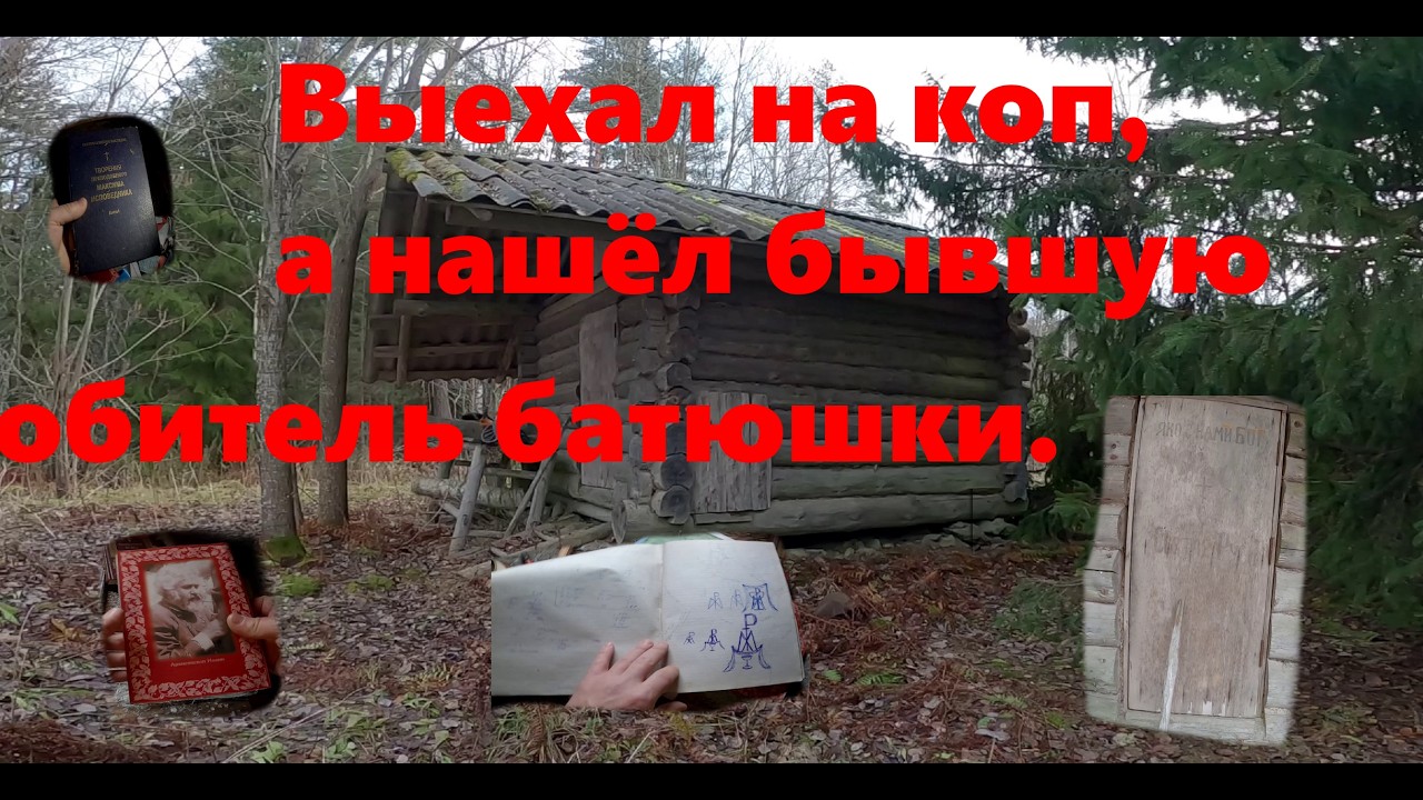 Выехал на коп, а нашёл бывшую обитель батюшки-отшельника.