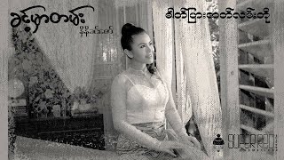 Khint Mhar Tan (ခင့်မှာတမ်း) - Ni Ni Khin Zaw | Vintage Burmese Musical chords