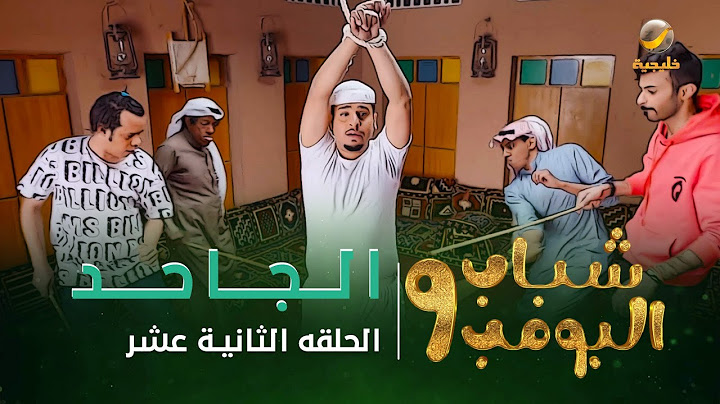 مسلسل شباب البومب 9 - الحلقة الثانية عشر " الـــجــــاحـــــد " 4K