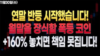 아이콘 예상 밖 적중! 반등 시작 11월말을 장식할 +160% 폭등 코인! 놓치면 책임 못집니다 (#비트코인 #리플 #이더리움 #코인단타 #코인추천 #급등코인 )