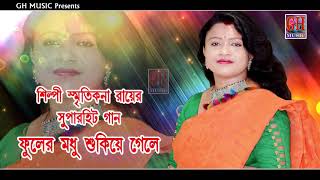 ফুলের মধু শুকিয়ে গেলে//SRITIKANA RAY//LOVE SONG//SAD SONG//VALO BASHAR GAN//GH MUSIC