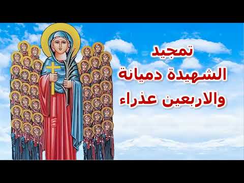 تمجيد الشهيدة دميانة والاربعين عذراء 