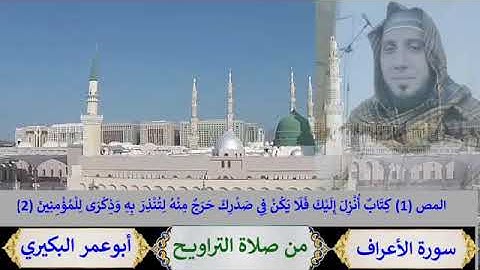 سورة الأعراف بصوت الشيخ أبو عمر البكيري(مصحف الحدر)