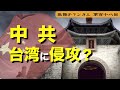 中共が台湾に侵攻?【第118回】