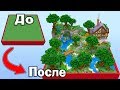 ИЗ ПУСТОЙ ПЛОЩАДКИ В РАЙСКИЙ УГОЛОК МАЙНКРАФТ! - ЧТО ДЕЛАЮТ ПРО ИГРОКИ