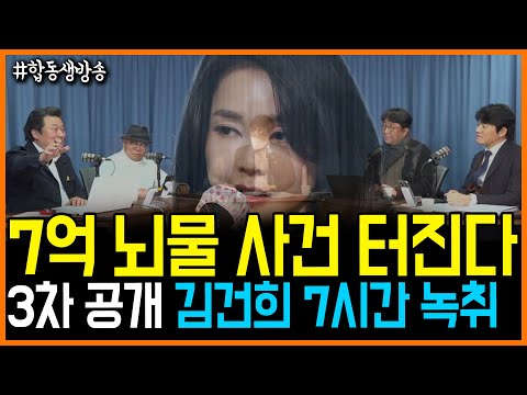 2.6 김건희 7억 뇌물 <strong>사건</strong> 터진다.. 7시간 녹취록 3차 <strong>대공개</strong>