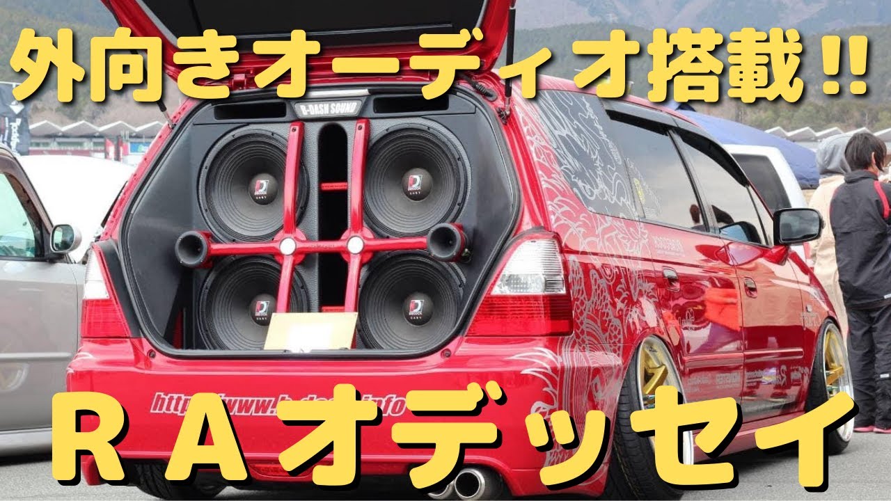 愛車紹介］外向きオーディオ搭載‼︎RAオデッセイ - YouTube