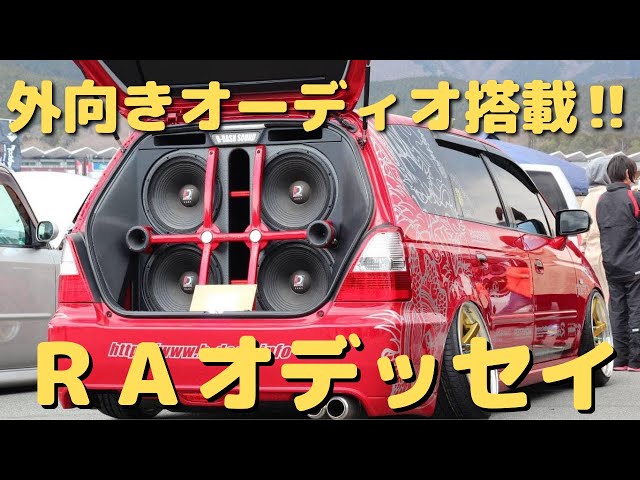 愛車紹介］外向きオーディオ搭載‼︎RAオデッセイ - YouTube