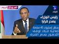 رئيس الوزراء يصدر قرارا بحظر إستيراد 45 سلعة كمالية للبلاد لوقف التدهور بسعر الصرف السودان اليوم