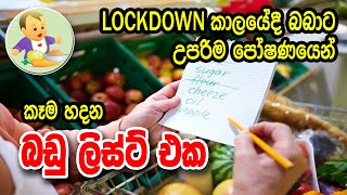 LOCKDOWN කාලයේදී බබාට උපරිම පෝෂණයෙන් කෑම හදන බඩු ලිස්ට් එක - Baby Food Sinhala Recipes - Babata Kema