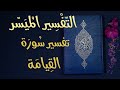تفسير سورة القيامة التفسير الميسر تلاوة عبد الرشيد صوفي 