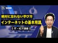 パソコン初心者向け！Web/ICT/IT用語【覚えるべき基本・基礎単語】