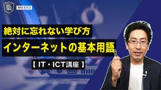 パソコン初心者向け！Web/ICT/IT用語【覚えるべき基本・基礎単語】