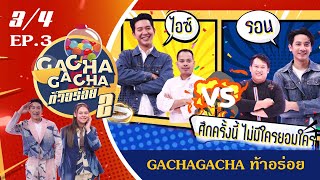 อร่อยเข้าเส้น  l GachaGacha ท้าอร่อย Season2 EP.3 (7 พ.ย. 64) 3\/4