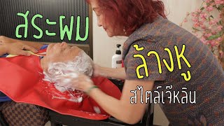 สระผม ล้างหู แบบมันส์ๆ ที่ไม่มีในตำรา สไตล์เจ๊หลิน