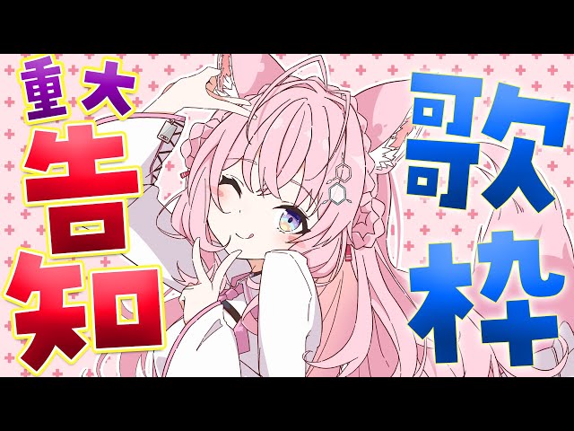 【重大告知】歌って嬉しい告知してお祭りだあああ！！！🎆【博衣こより/ホロライブ】のサムネイル