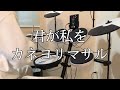 カネヨリマサル - 君が私を/ Drum Cover