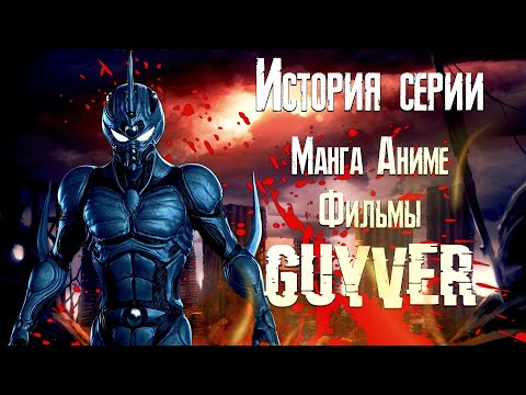 Видео: История серии Гайвер (Guyver) - Как оно было