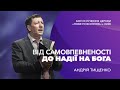 «Від самовпевненості до надії на Бога» / Андрій Тищенко