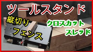 【DIY】ツールスタンドを便利に使う為の治具作ったよー