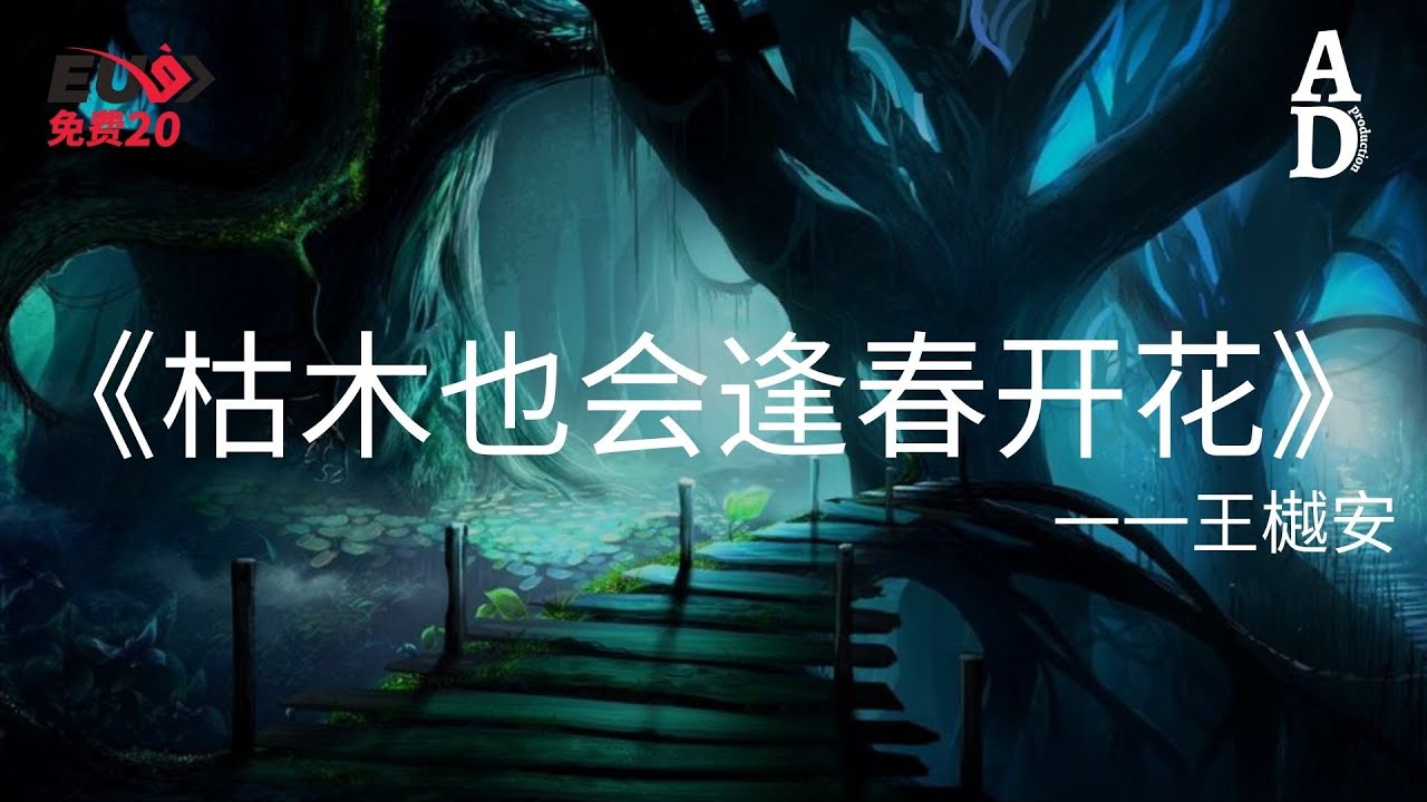 枯木也會逢春開花 - 王樾安『你看啊 枯木也會逢春開花 你聽啊 晚風越海奔向雲霞』【高音質/動態歌詞/Pinyin Lyrics】 - YouTube