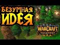 Унижения, издевательства и безумный креатив в Warcraft 3 Reforged