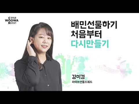 당신의 기술부채는 안녕하십니까? 배민선물하기 다시 만들기 #우아콘2021 #첫째날_배민비하인드