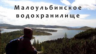 Малоульбинское водохранилище. Анонс