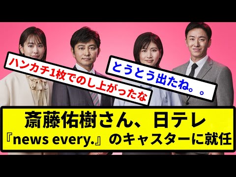 【お前 引退してからよく稼ぐな】斎藤佑樹さん、日テレ『news every.』のキャスターに就任ｗｗｗｗｗ【プロ野球反応集】【2chスレ】【1分動画】【5chスレ】