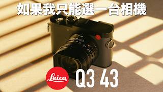 ้็ฎฑๅพ ๅก Leica Q3 43mm vs Q3 28mm ๆๆ้บผ้ธ๏ผ