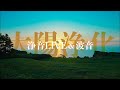 【太陽浄化】〜浄音LIVE&波音〜