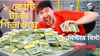 First To Rob Bank Wins $100,000 । MrBeast Bangla.