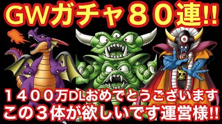 【ドラゴンクエストタクト】GWガチャ８０連引きます！無課金にも魔王をお願いします。本当にお願いしますと願うガチャ動画！