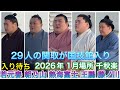 入り待ち 初場所 千秋楽 - 熱海富士 若元春 一山本 平戸海 宇良 他【大相撲令和8年1月場所】初場所 [JAN 2026] 2026/01/25
