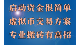 usdt搬砖如何赚钱!【USDT搬砖套利】安全本金无亏损,什么是USDT搬砖?利用交易所之间USDT溢价搬砖套利?最新2025年网赚教程,灰产项目,10分钟就能 挣钱 5000的最新