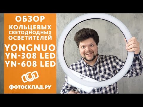 Кольцевой светодиодный осветитель Yongnuo YN 308 и Yongnuo YN 608 обзор от Фотосклад-ру